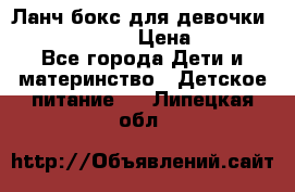 Ланч бокс для девочки Monster high › Цена ­ 899 - Все города Дети и материнство » Детское питание   . Липецкая обл.